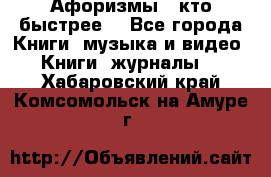 «Афоризмы - кто быстрее» - Все города Книги, музыка и видео » Книги, журналы   . Хабаровский край,Комсомольск-на-Амуре г.